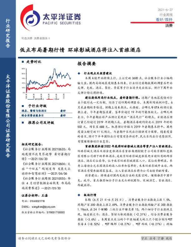 消费行业周报：低点布局暑期行情 环球影城酒店将注入首旅酒店