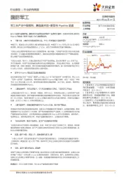 国防军工行业研究周报：军工全产业中报预判：聚焦基本面+新型号Pipeline进度