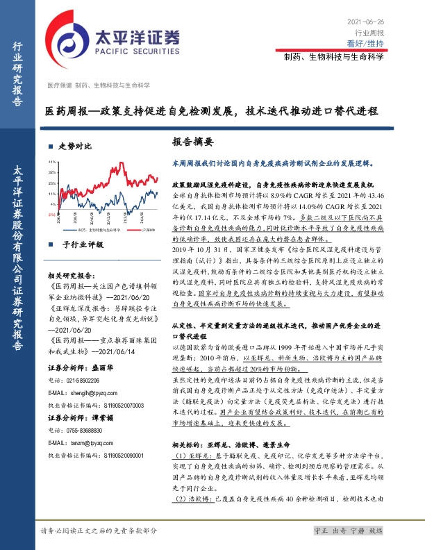 医药周报：政策支持促进自免检测发展，技术迭代推动进口替代进程