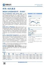 环保工程及服务行业周报：2021H垃圾焚烧体量收窄、单价提升