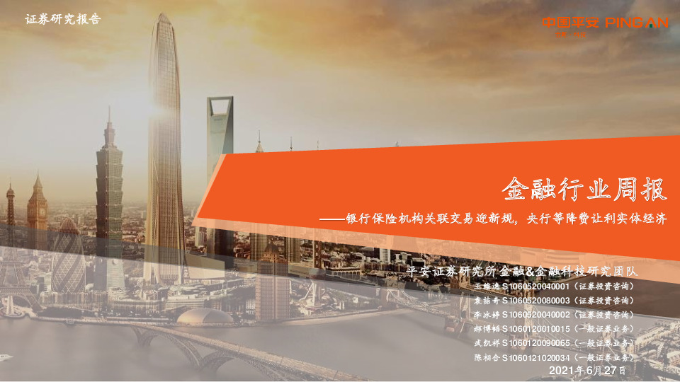 金融行业周报：银行保险机构关联交易迎新规，央行等降费让利实体经济