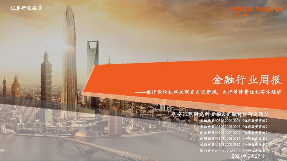 金融行业周报：银行保险机构关联交易迎新规，央行等降费让利实体经济