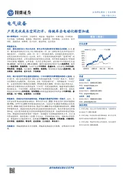 电气设备行业周报：户用光伏成长空间打开，传统车企电动化转型加速