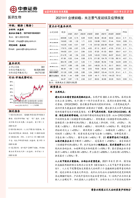 医药生物行业周报：2021H1业绩前瞻：关注景气度延续及疫情恢复