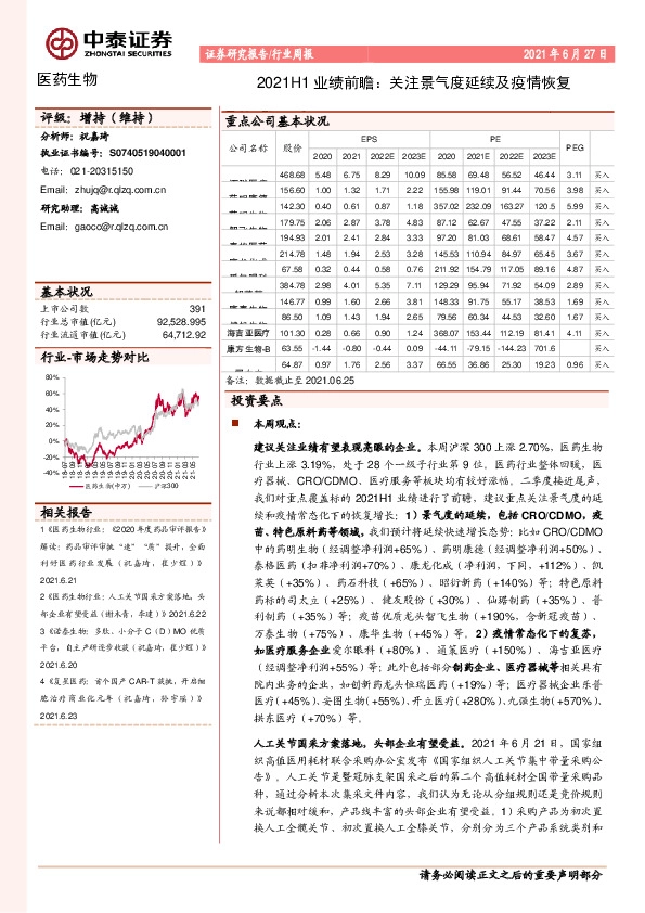 医药生物行业周报：2021H1业绩前瞻：关注景气度延续及疫情恢复