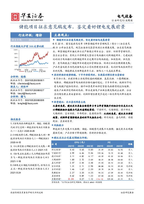 电气设备行业周报：储能项目征求意见稿发布，鉴定看好锂电发展前景