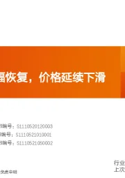 水泥制造行业研究周报：需求环比小幅恢复，价格延续下滑
