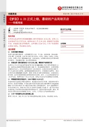 传媒周报：《梦诛》6.25正式上线，暑期档产品周期开启
