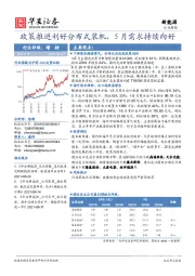 新能源行业周报：政策推进利好分布式装机，5月需求持续向好