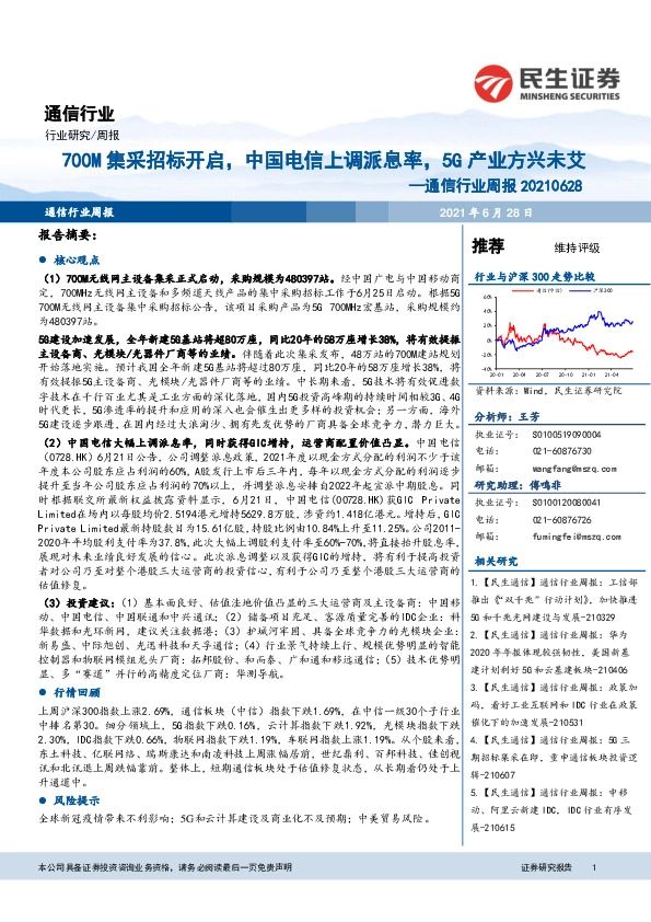 通信行业周报：700M集采招标开启，中国电信上调派息率，5G产业方兴未艾