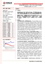 中泰通信行业周报：中国电信提升派息率，国内700M主设备开始招标