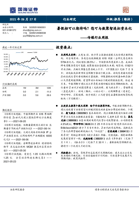 传媒行业周报：暑假档可以期待吗？悠可与数聚智连拟资本化