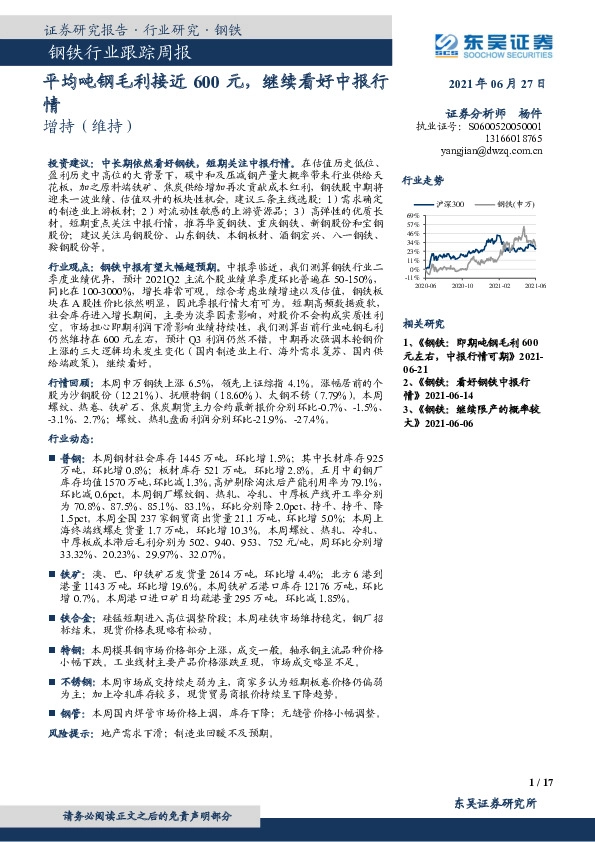 钢铁行业跟踪周报：平均吨钢毛利接近600元，继续看好中报行情