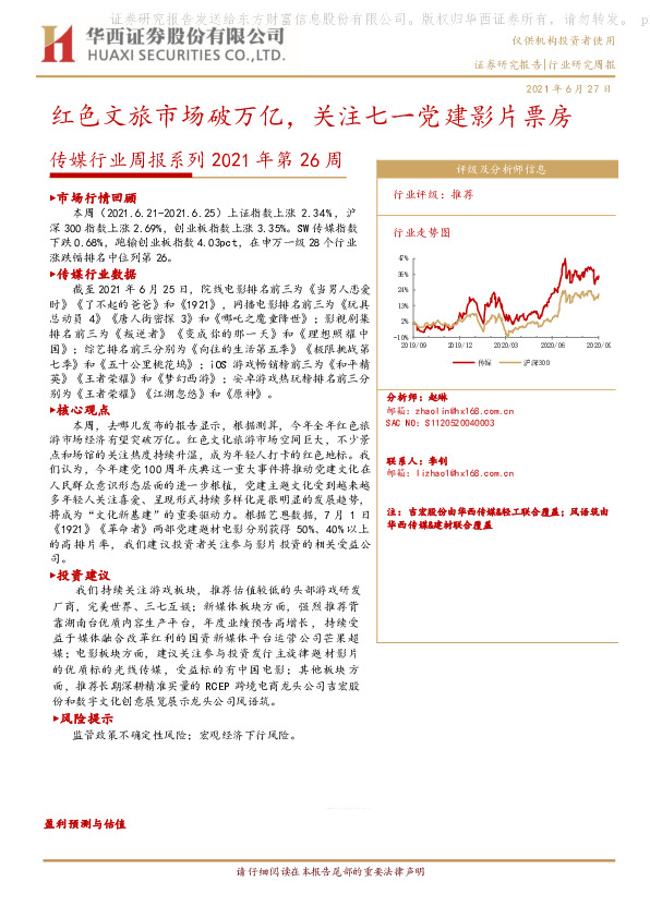 传媒行业周报系列2021年第26周：红色文旅市场破万亿，关注七一党建影片票房