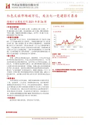 传媒行业周报系列2021年第26周：红色文旅市场破万亿，关注七一党建影片票房