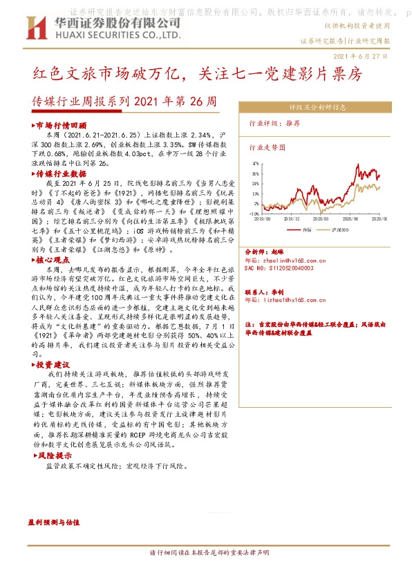 传媒行业周报系列2021年第26周：红色文旅市场破万亿，关注七一党建影片票房