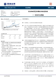 食品行业周报：关注细分复合调味品的成长性