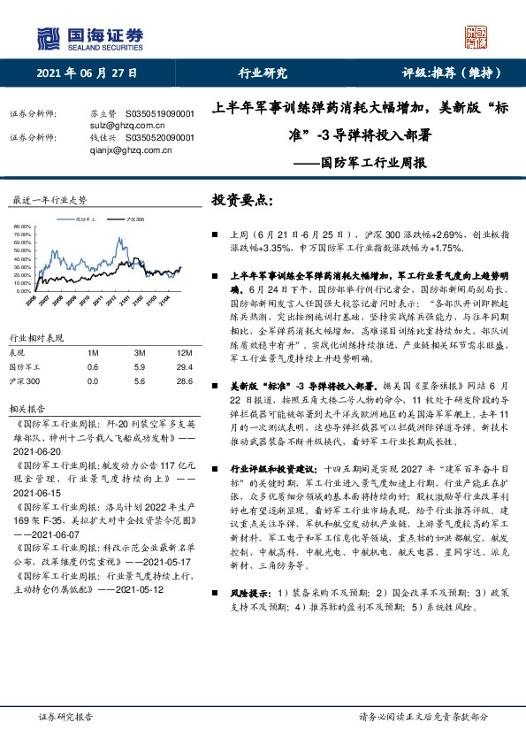 国防军工行业周报：上半年军事训练弹药消耗大幅增加，美新版“标准”-3导弹将投入部署