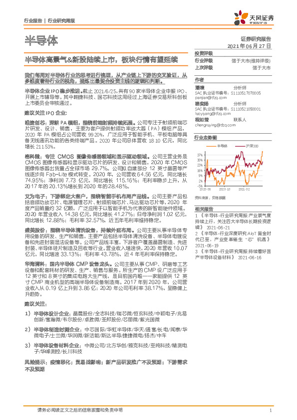 半导体行业研究周报：半导体高景气&新股陆续上市，板块行情有望延续