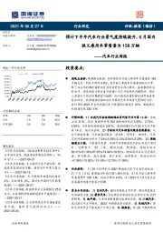 汽车行业周报：预计下半年汽车行业景气度持续提升，6月国内狭义乘用车零售量为158万辆