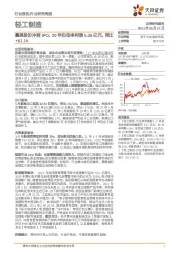 轻工制造行业研究周报：慕思股份冲刺IPO，20年归母净利润5.36亿元，同比+61.1%