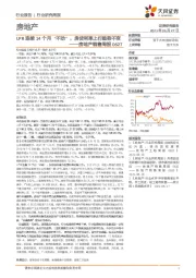 房地产销售周报：LPR连续14个月“不动”，房贷利率上行趋势不变