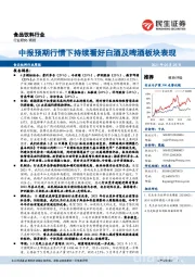 食品饮料行业：中报预期行情下持续看好白酒及啤酒板块表现