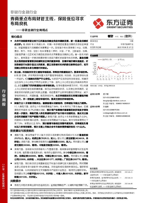 非银金融行业周观点：券商重点布局财管主线，保险低位寻求布局良机