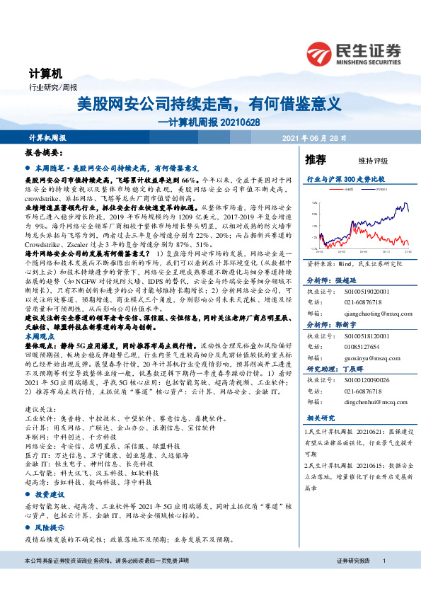 计算机周报：美股网安公司持续走高，有何借鉴意义