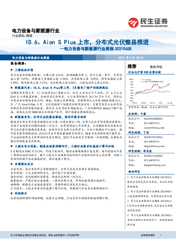 电力设备与新能源行业周报：ID.6、Aion S Plus 上市，分布式光伏整县推进