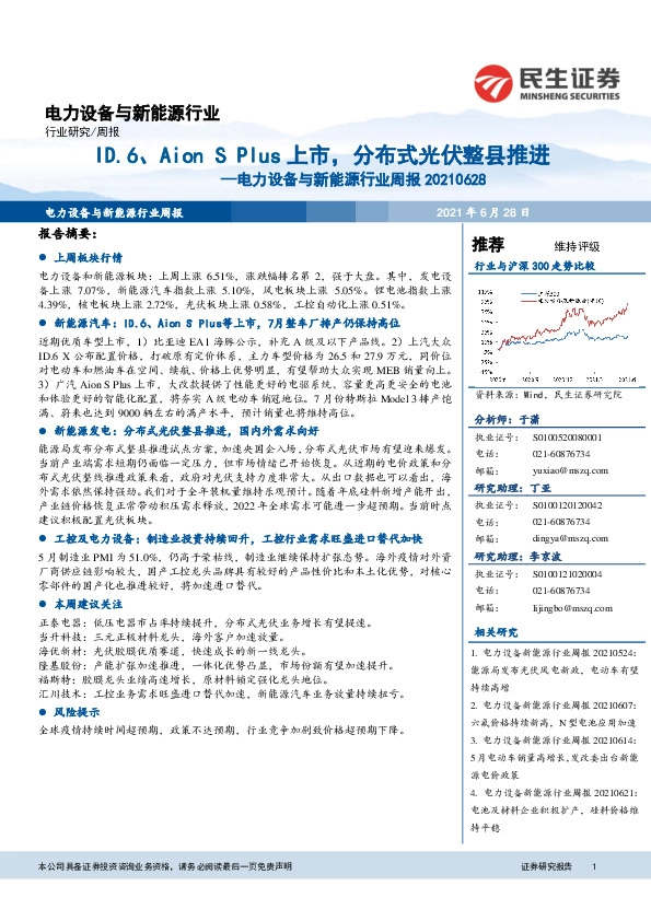 电力设备与新能源行业周报：ID.6、Aion S Plus 上市，分布式光伏整县推进