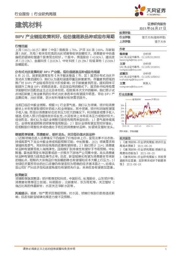 建筑材料行业研究周报：BIPV产业链迎政策利好，低估值超跌品种或迎布局期