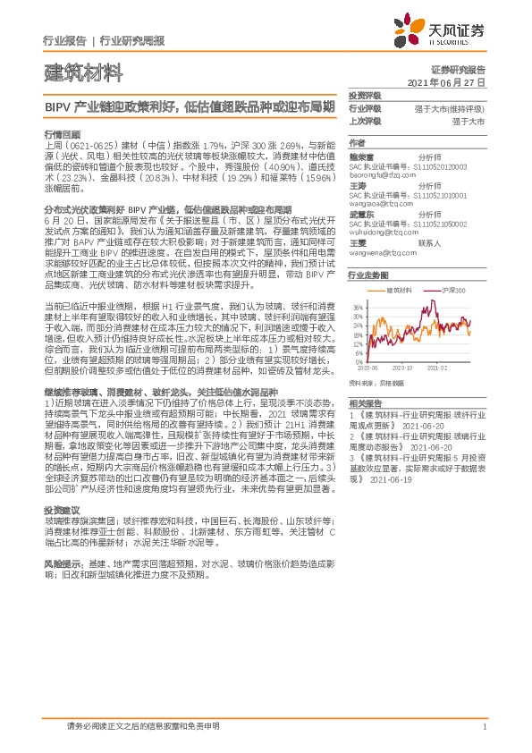 建筑材料行业研究周报：BIPV产业链迎政策利好，低估值超跌品种或迎布局期