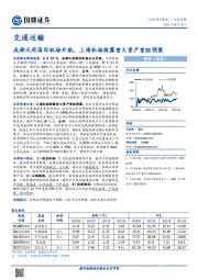 交通运输行业周报：成都天府国际机场开航，上海机场披露重大资产重组预案