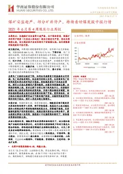 2021年6月第4周煤炭行业周报：煤矿安监趋严、部分矿井停产，持续看好煤炭股中报行情