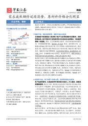 钢铁行业周报：需求疲软钢价延续弱势，原材料价格分化明显