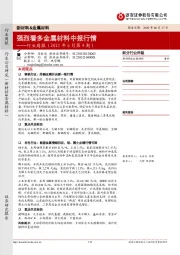 新材料&金属材料行业周报(2021年6月第4期):强烈看多金属材料中报行情