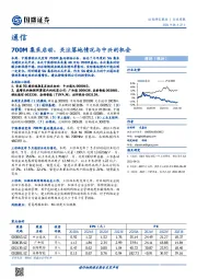 通信行业周报：700M集采启动，关注落地情况与中兴的机会