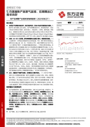 地产后周期产业链数据每周速递：5月美国地产高景气延续，后周期出口需求向好