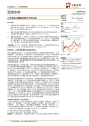 医药生物行业研究周报：从发展路径看医疗服务投资机会