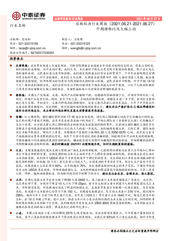 农林牧渔行业周报：中期猪粮比或大幅上扬