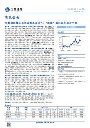 有色金属行业周报：电解铝继续去库佐证需求高景气，“减碳”路径抬升镍价中枢