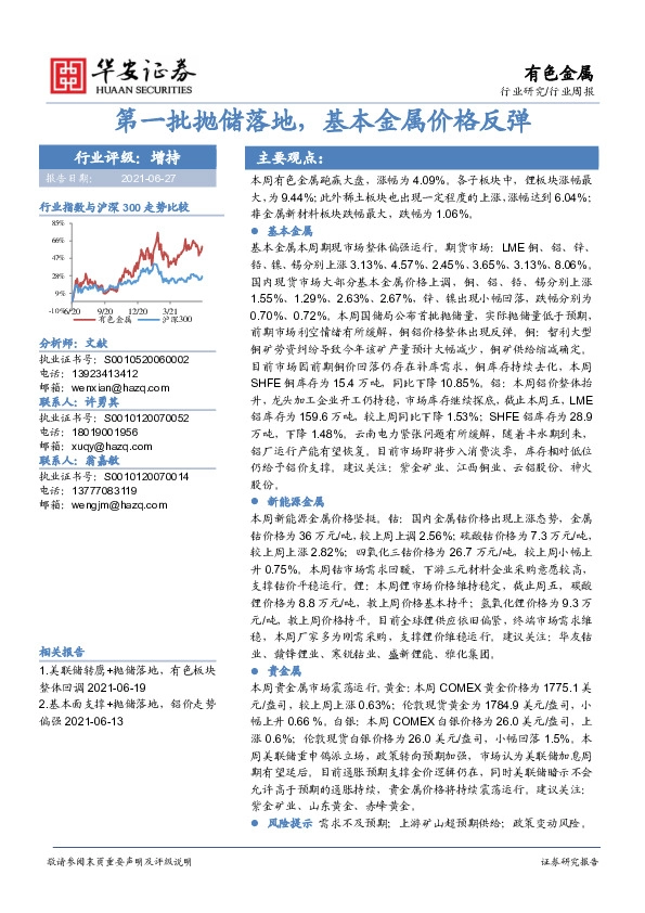 有色金属行业周报：第一批抛储落地，基本金属价格反弹