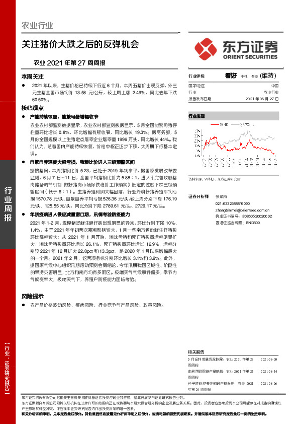农业2021年第27周周报：关注猪价大跌之后的反弹机会