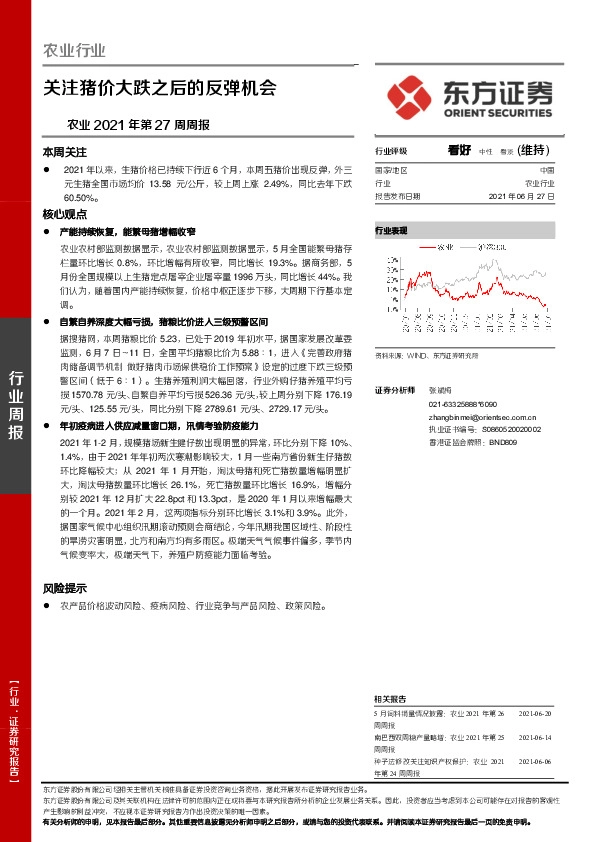 农业2021年第27周周报：关注猪价大跌之后的反弹机会