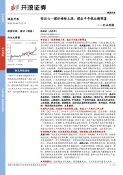 煤炭开采行业周报：临近七一煤价持续上涨，煤企半年报业绩预喜