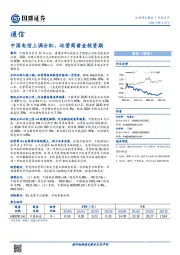 通信：中国电信上调分红，运营商黄金投资期