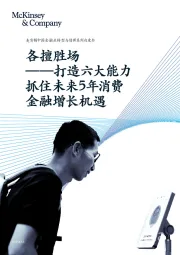 中国金融业转型与创新系列白皮书：打造六大能力抓住未来5年消费金融增长机遇-各擅胜场