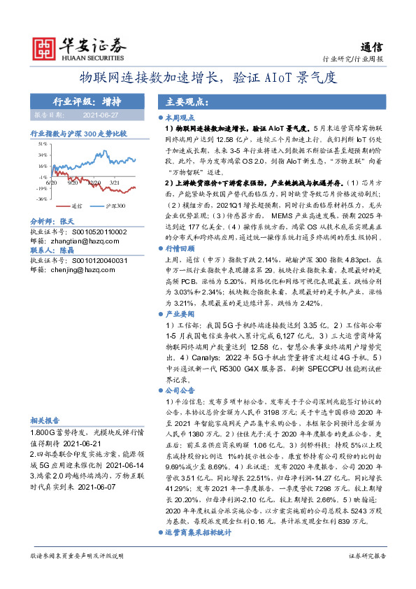 通信行业周报：物联网连接数加速增长，验证AIoT景气度