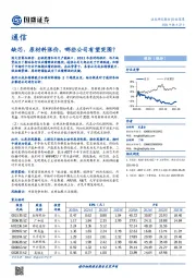 通信：缺芯、原材料涨价，哪些公司有望突围？